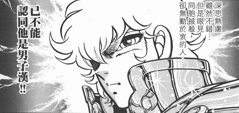 狮子座艾欧里亚漫画图集:眼见同胞被杀却无动于衷的人，不配称为男子汉！